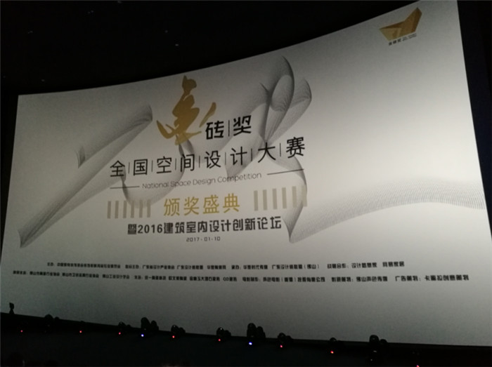第三屆金磚獎&middot;全國空間設計大賽頒獎盛典暨2016建築室內設計創新論壇現場.jpg